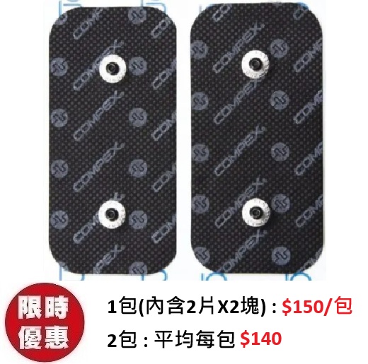 Compex 電刺激訓練儀專用電極貼 - 長方形 5CM X 10CM (每1包2片, 每片2塊)