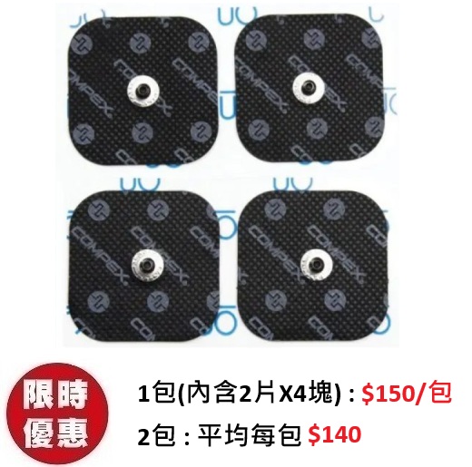 Compex 電刺激訓練儀專用電極貼 - 正方形 5CM X 5CM (每1包2片, 每片4塊)