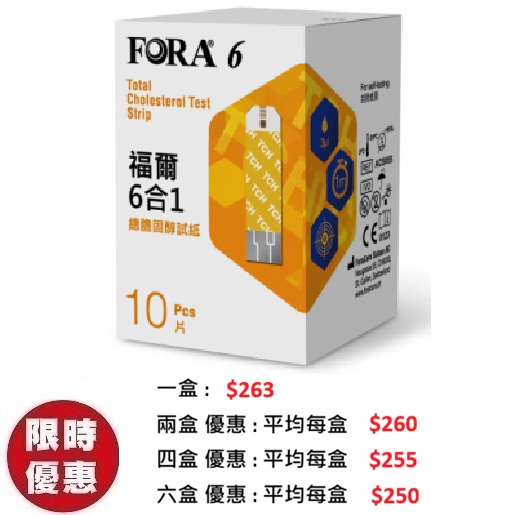FORA 福爾膽固醇試紙 TCH (10張)|FORA 福爾6合1多功能血糖機專用